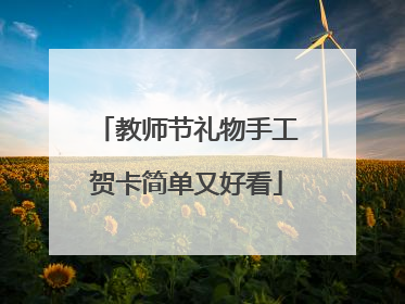 教师节礼物手工贺卡简单又好看