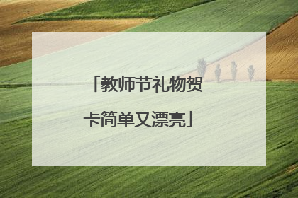 教师节礼物贺卡简单又漂亮