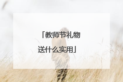 教师节礼物送什么实用