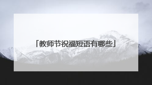 教师节祝福短语有哪些