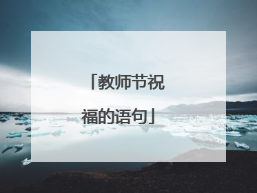 教师节祝福的语句