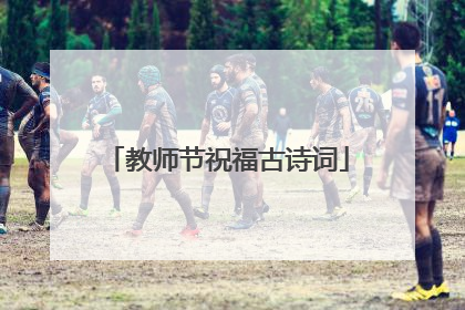 教师节祝福古诗词