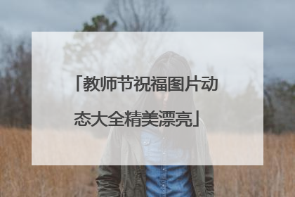 教师节祝福图片动态大全精美漂亮
