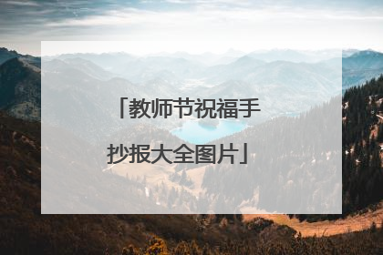 教师节祝福手抄报大全图片