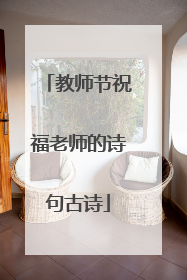 教师节祝福老师的诗句古诗