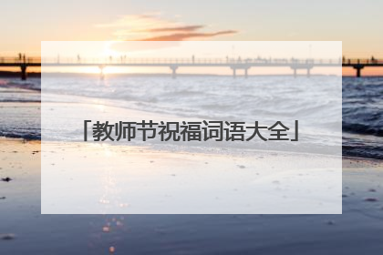教师节祝福词语大全