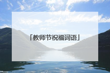教师节祝福词语
