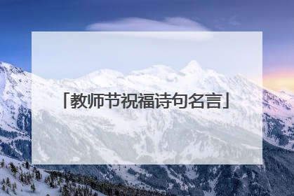 教师节祝福诗句名言