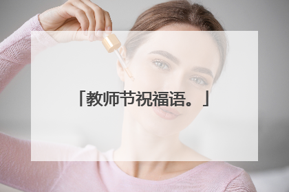 教师节祝福语。