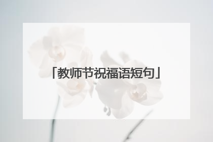 教师节祝福语短句