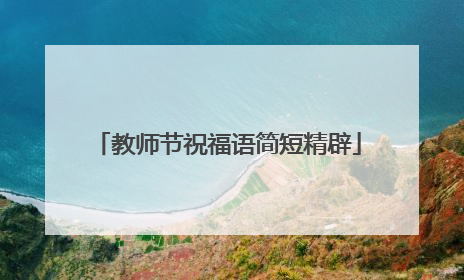 教师节祝福语简短精辟