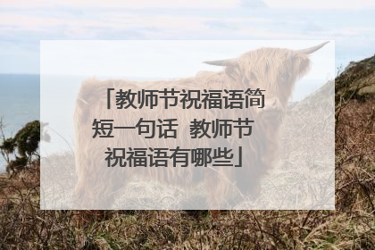 教师节祝福语简短一句话 教师节祝福语有哪些