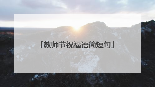 教师节祝福语简短句