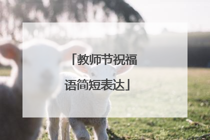 教师节祝福语简短表达