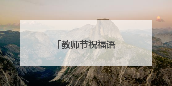 教师节祝福语简短10字