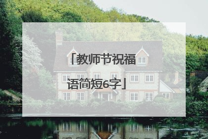 教师节祝福语简短6字