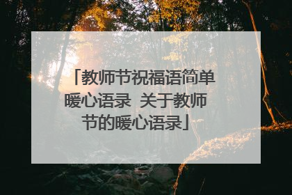 教师节祝福语简单暖心语录 关于教师节的暖心语录