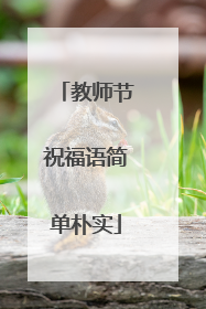 教师节祝福语简单朴实