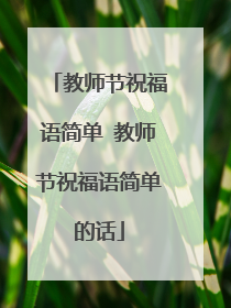 教师节祝福语简单 教师节祝福语简单的话