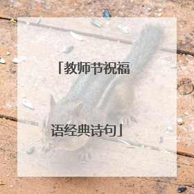 教师节祝福语经典诗句