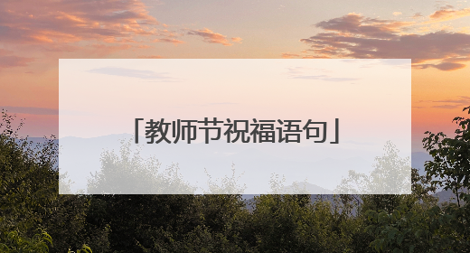 教师节祝福语句