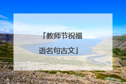 教师节祝福语名句古文