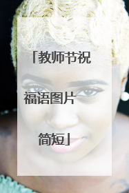 教师节祝福语图片 简短