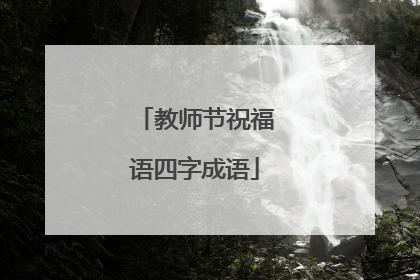 教师节祝福语四字成语