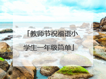 教师节祝福语小学生一年级简单