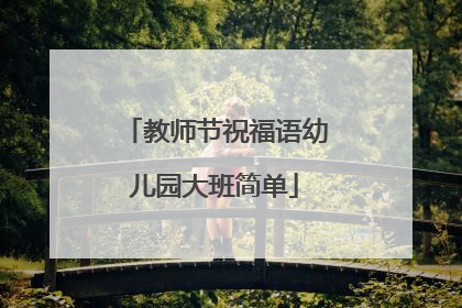 教师节祝福语幼儿园大班简单