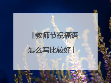 教师节祝福语怎么写比较好