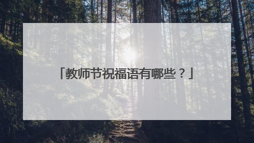 教师节祝福语有哪些?