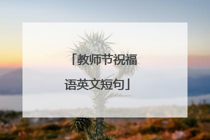 教师节祝福语英文短句