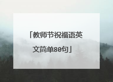 教师节祝福语英文简单80句