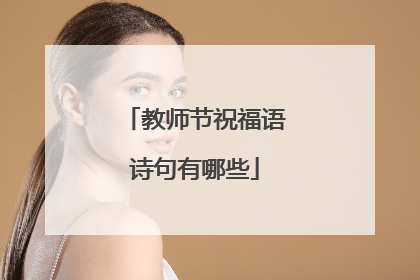 教师节祝福语诗句有哪些
