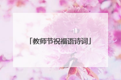 教师节祝福语诗词