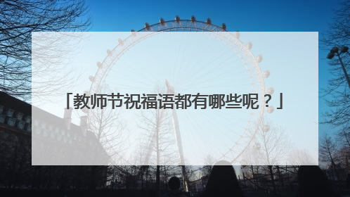 教师节祝福语都有哪些呢?