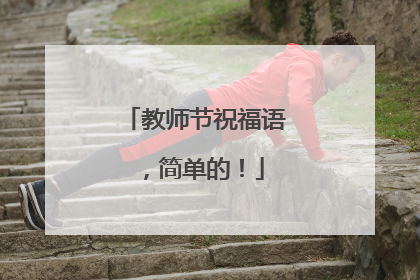 教师节祝福语，简单的！