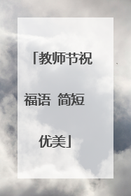 教师节祝福语 简短优美