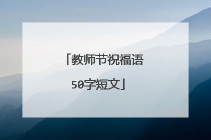 教师节祝福语50字短文