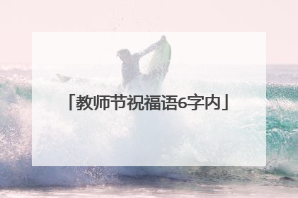 教师节祝福语6字内