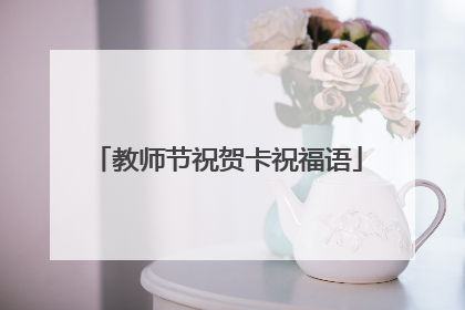 教师节祝贺卡祝福语