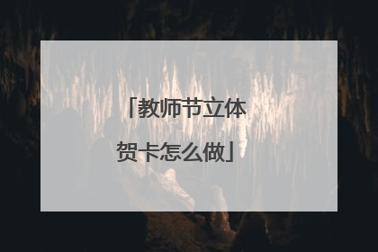 教师节立体贺卡怎么做