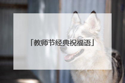 教师节经典祝福语