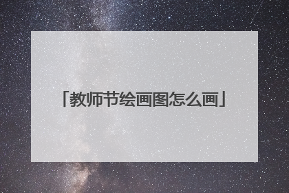 教师节绘画图怎么画