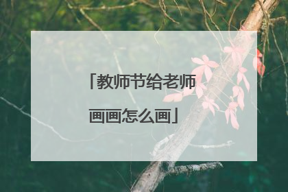 教师节给老师画画怎么画