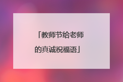 教师节给老师的真诚祝福语