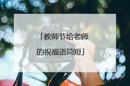 教师节给老师的祝福语简短