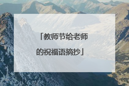 教师节给老师的祝福语摘抄