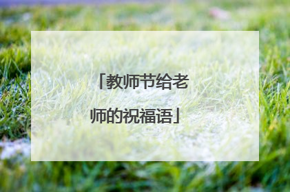 教师节给老师的祝福语